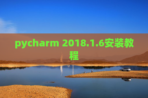 pycharm 2018.1.6安装教程